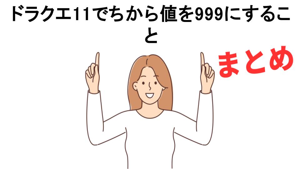 ドラクエ11でちから値を999にすることが意味ない理由・口コミ・メリット